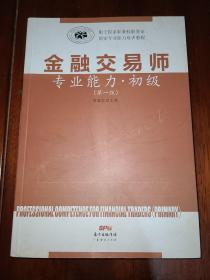 广东经济出版社 金融交易师专业能力(第1版)初级