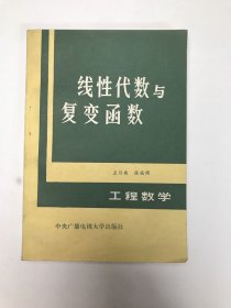 工程数学：线性代数与复变函数