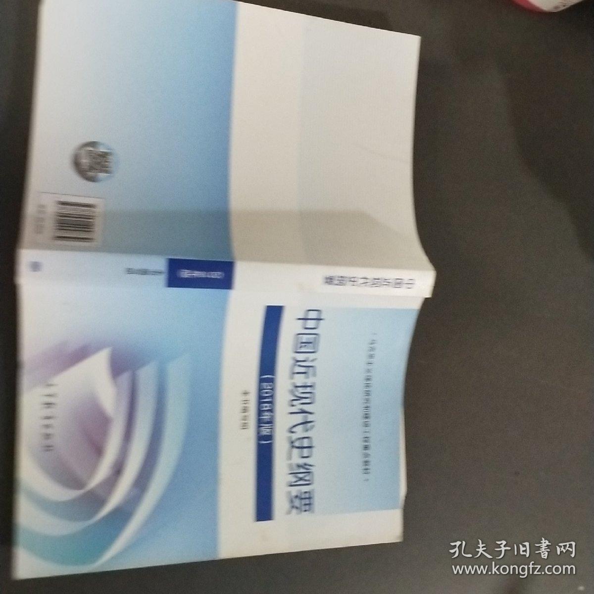 中国近现代史纲要（2018年新版）