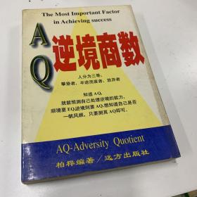 AQ逆境商数