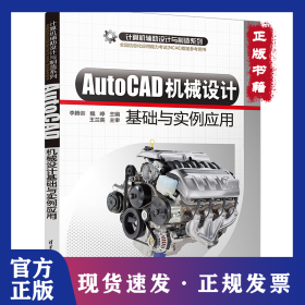 AutoCAD機(jī)械設(shè)計(jì)基礎(chǔ)與實(shí)例應(yīng)用 9787302222378