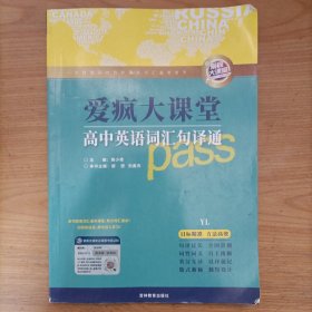 爱疯大课堂——高中英语词汇句译通(YL 译林版)