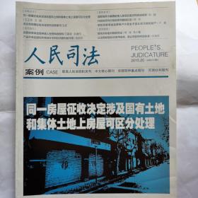 《人民司法》杂志，2015.20期，全国重点期刊。内页第71-82页缺失，介意勿拍。