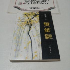 黄雀记