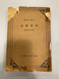 史地小丛书 印度新志 1935年初版