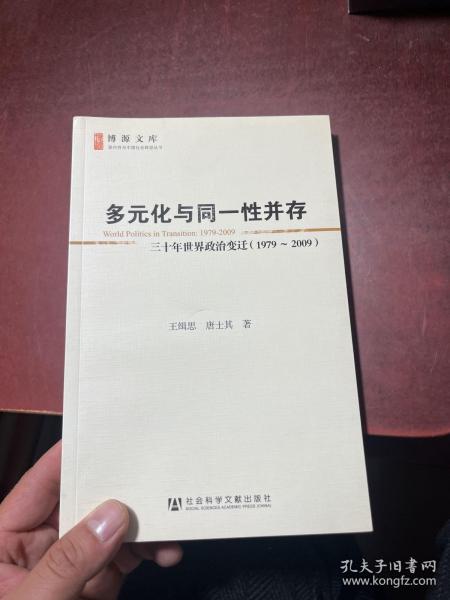 多元化与同一性并存：三十年世界政治变迁（1979-2009）