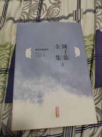 陈子龙全集