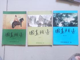 国画辅导 （1.5.6.合售） 中国书画函授大学