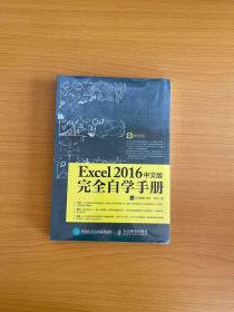 Excel 2016中文版完全自学手册（附光盘）