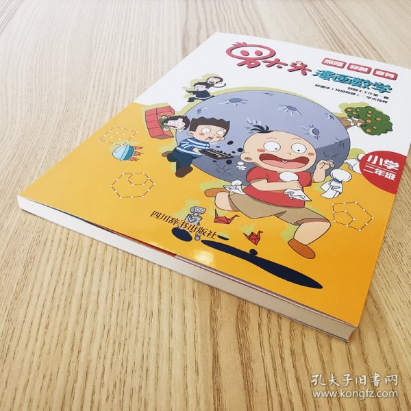 罗大头漫画数学（小学二年级）