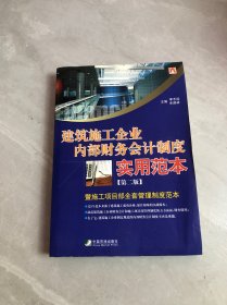 建筑施工企业内部财务会计制度实用范本