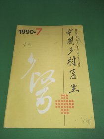 中国乡村医生1990年7期