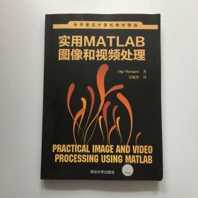 世界著名计算机教材精选：实用MATLAB图像和视频处理