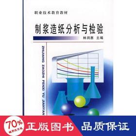 制漿造紙分析與檢驗(yàn)/職業(yè)技術(shù)教育教材 輕紡 林潤惠