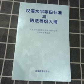 汉语水平等级标准与语法等级大纲