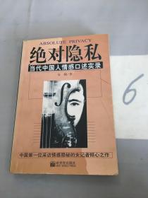 绝对隐私：当代中国人情感口述实录。。。。