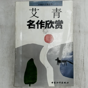 【二手8成新】艾青名作欣赏普通图书/国学古籍/社会文化9780000000000