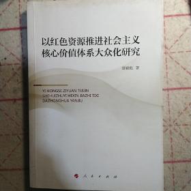 以红色资源推进社会主义核心价值体系大众化研究