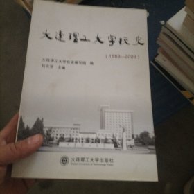 大連理工大學(xué)校史（1989-2009） 作者:  劉元芳 出版社:  大連理工大學(xué)出版社