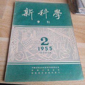 新科学 季刊 1955 2