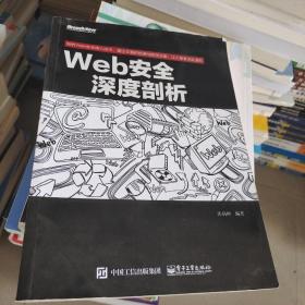 Web安全深度剖析