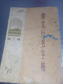 钢笔行书字帖。第二集（革命现代京剧《智取威虎山》、《红灯记》、《沙家滨》唱词选段）--上海书画社。1972年。1版1印