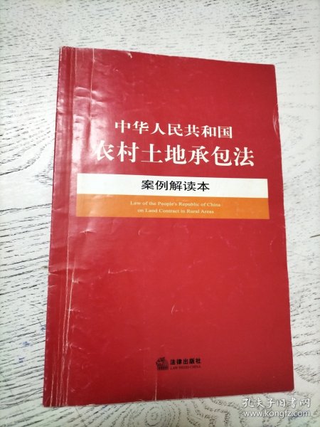 中华人民共和国农村土地承包法案例解读本