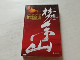 梦想金山：一个坚持梦想的创业故事