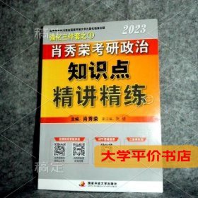 肖秀荣2023考研政治知识点精讲精练 正版二手书