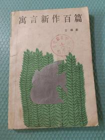 寓言新作百篇
