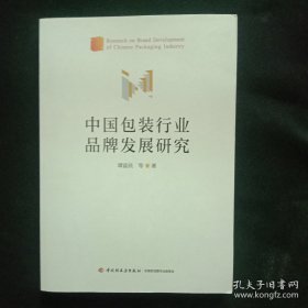 中国包装行业品牌发展研究