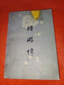 陆游传