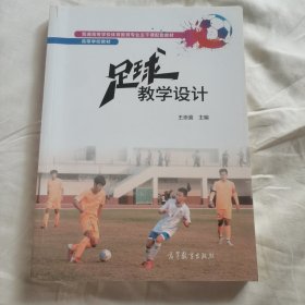 足球教学设计