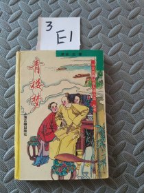青楼梦