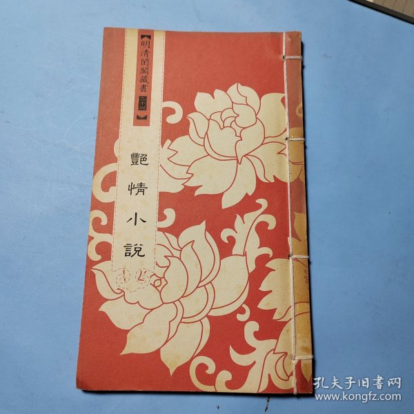 明清闺阁藏书（全套共四十册）