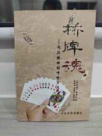 桥牌魂-内江桥牌的峥嵘岁月（书内整洁无勾划）