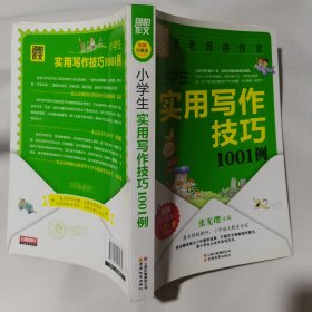 别怕作文：小学生实用写作技巧1001例（彩图·珍藏版3～6年级使用）实拍图