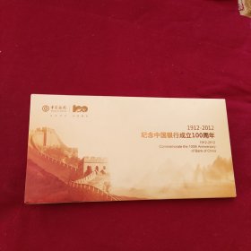 纪念中国银行成立100周年邮资封十枚1套全