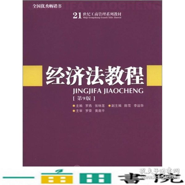 经济法教程（第9版）/21世纪工商管理系列教材