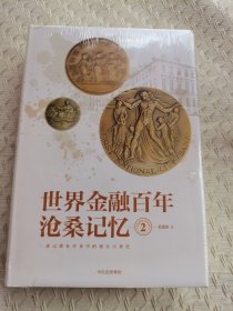 世界金融百年沧桑记忆 2