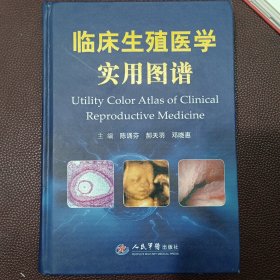 临床生殖医学实用图谱