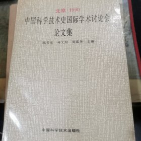 北京1990 中国科学技术史国际学术讨论会论文集（16开）