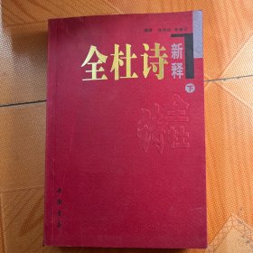 全杜诗新释(下)