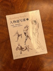 人物速写课1