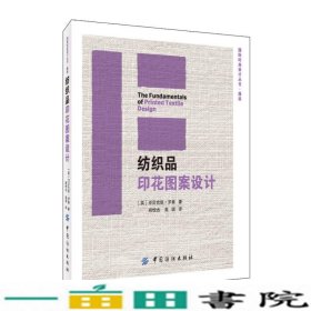 纺织品印花图案设计罗素程悦杰高琪中国纺织出9787518011162