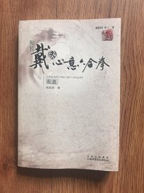 原传戴氏心意六合拳