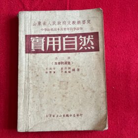 实用自然（第二册）生命的演进 山东省人民政府文教厅审定/中学师范课本及青年自学读