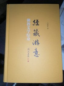 经藏游意—佛教义学综论(32开精装)