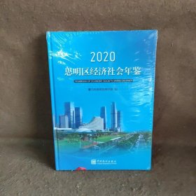 思明区经济社会年鉴（2020）