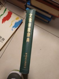 文章体裁辞典